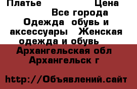 Платье by Balizza  › Цена ­ 2 000 - Все города Одежда, обувь и аксессуары » Женская одежда и обувь   . Архангельская обл.,Архангельск г.